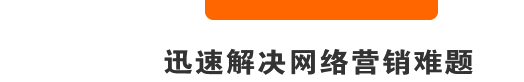 迅速解決網(wǎng)絡(luò)營(yíng)銷(xiāo)難題