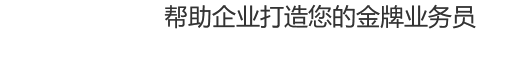 幫助企業(yè)打造金牌業(yè)務(wù)員