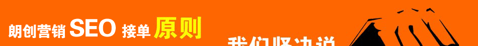 朗創(chuàng)seo服務(wù)