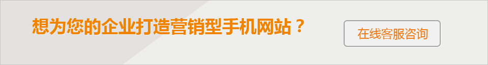 想為您的企業(yè)打造 營(yíng)銷型手機(jī)網(wǎng)站？